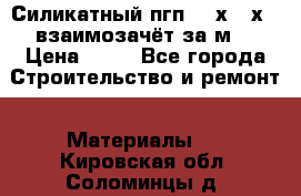 Силикатный пгп 500х250х70 взаимозачёт за м2 › Цена ­ 64 - Все города Строительство и ремонт » Материалы   . Кировская обл.,Соломинцы д.